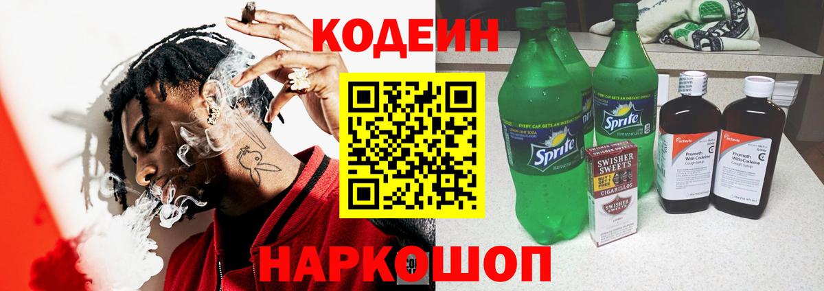 Удомля  Кодеиновый сироп Lean Purple Drank  Вход с VPN 